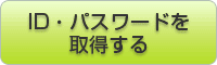 ID・パスワードを取得する