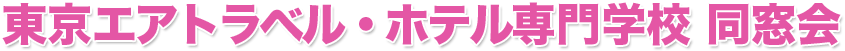 東京エアトラベルホテル専門学校の同窓会