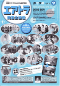 エアトラ会報7号