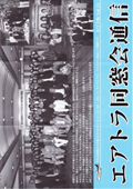 エアトラ会報15号