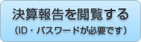 決算報告を閲覧する（ID・パスワードが必要です）